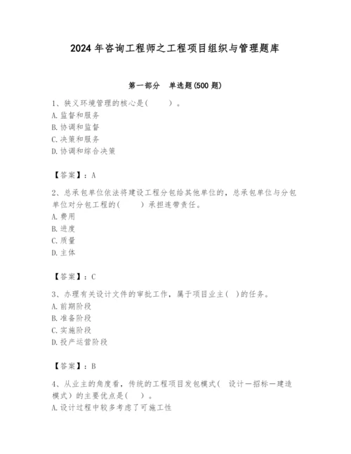 2024年咨询工程师之工程项目组织与管理题库精品（黄金题型）.docx