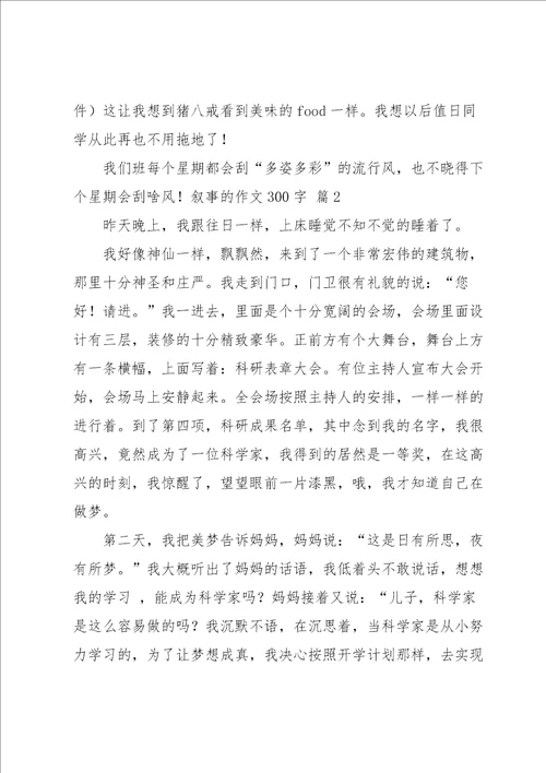 叙事的作文300字合集6篇