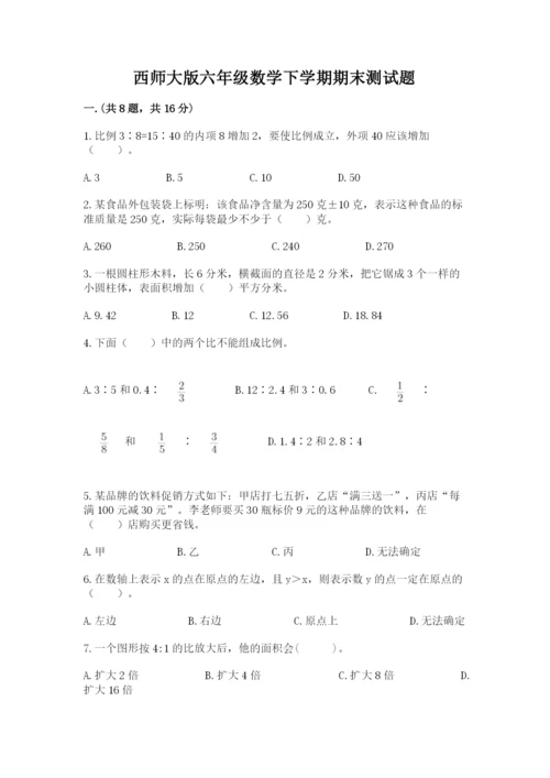 西师大版六年级数学下学期期末测试题附答案（轻巧夺冠）.docx