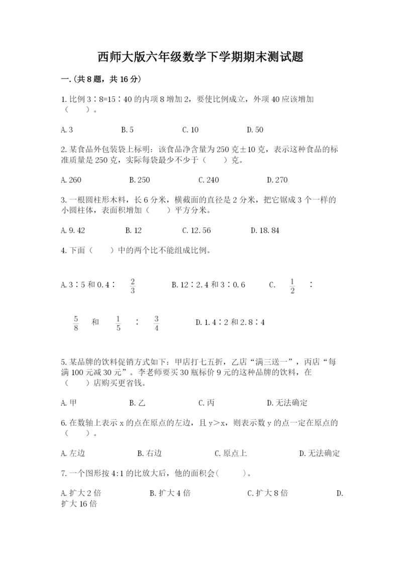 西师大版六年级数学下学期期末测试题附答案（轻巧夺冠）.docx