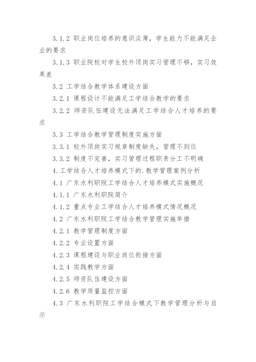 工学结合模式下高职教学管理困境分析论文.docx