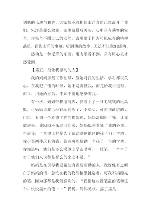 最让人感动的作文.docx