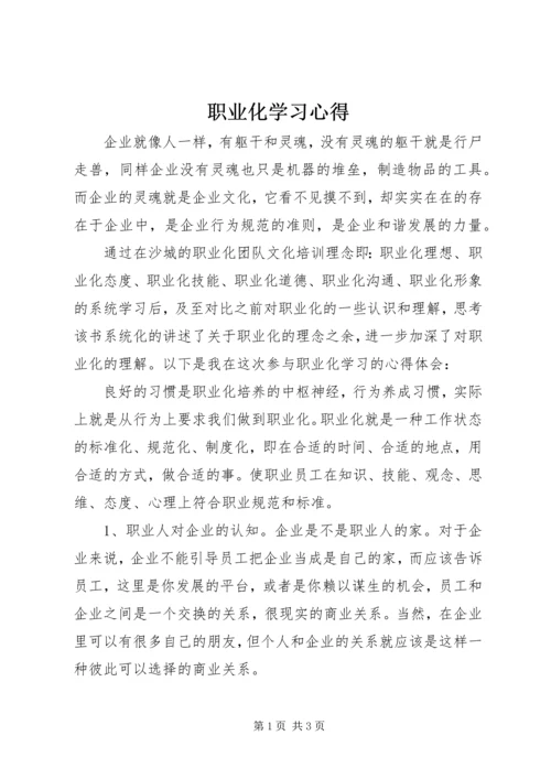 职业化学习心得.docx