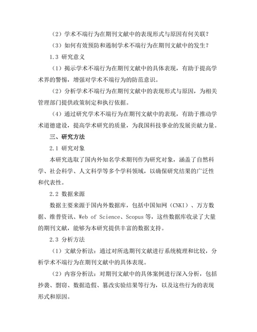 学术不端行为在期刊文献中的表现