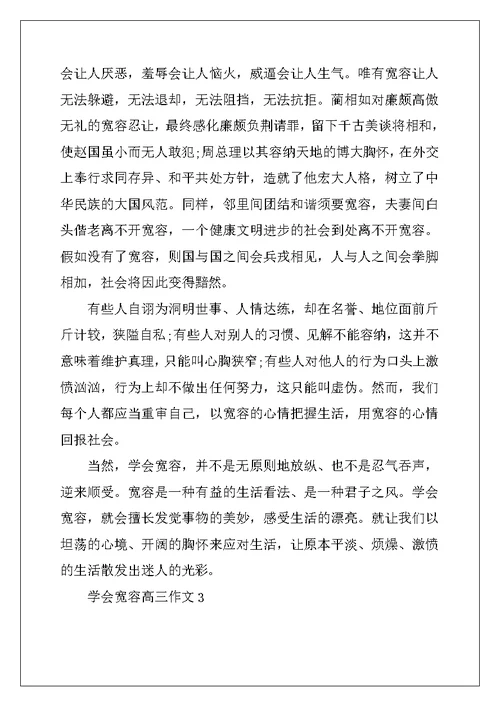 2022年学会宽容高三作文5篇