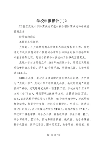 学校申报报告[1]2 (2).docx