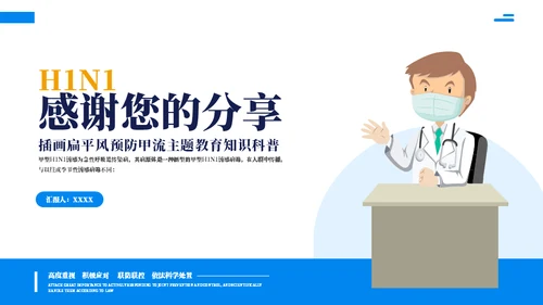 预防甲流主题教育知识科普通用PPT模板