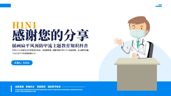 预防甲流主题教育知识科普通用PPT模板