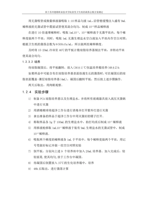 基于苏州健雄职业技术学院食堂卫生纸中菌落总数的测定论文.docx