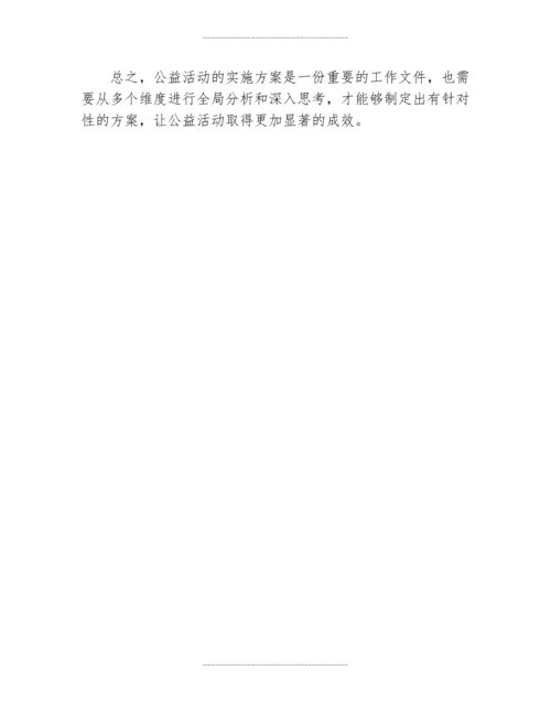 公益活动实施方案1000字.docx