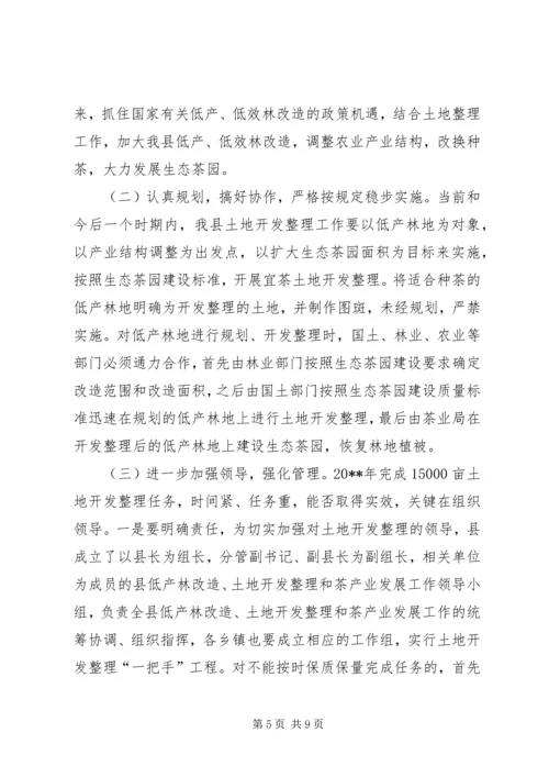 县低产林改造土地开发整理和茶产业发展工作会议讲话稿.docx