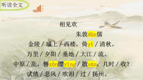 统编版语文八年级上册第六单元课外古诗词诵读《相见欢（金陵城上西楼）》课件