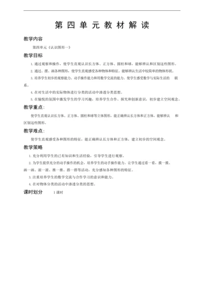 人教版一上 第四单元教材解读+第一课时《认识物体》教学设计