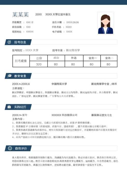 新闻传播学专业研究生复试面试个人简历模板单页Word