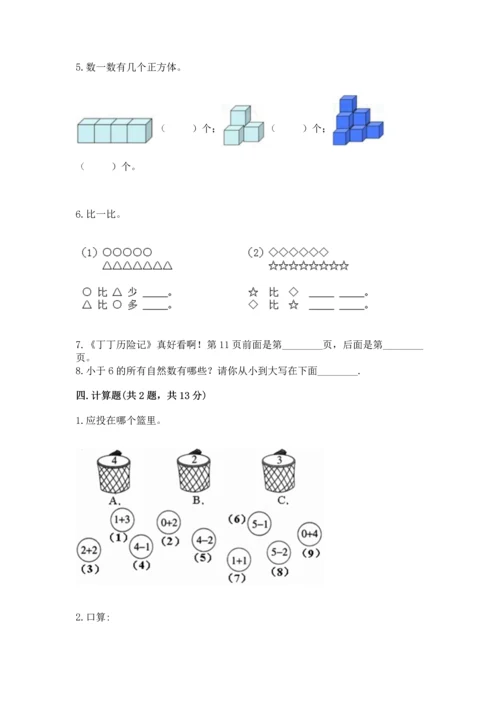 人教版一年级上册数学期中测试卷附参考答案（达标题）.docx