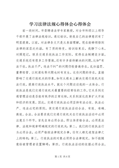 学习法律法规心得体会心得体会.docx