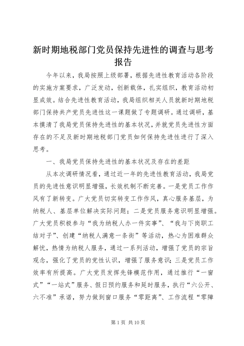 新时期地税部门党员保持先进性的调查与思考报告.docx