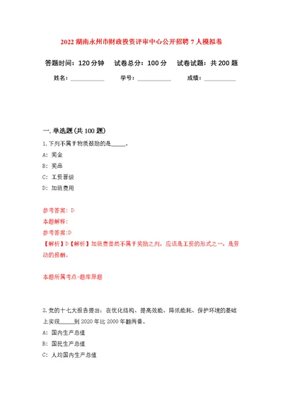 2022湖南永州市财政投资评审中心公开招聘7人模拟训练卷（第1版）