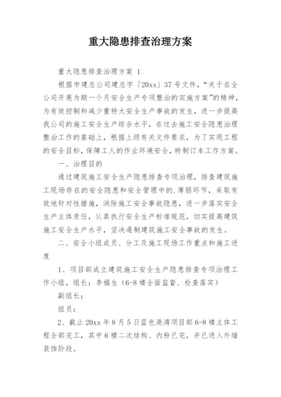 重大隐患排查治理方案.docx