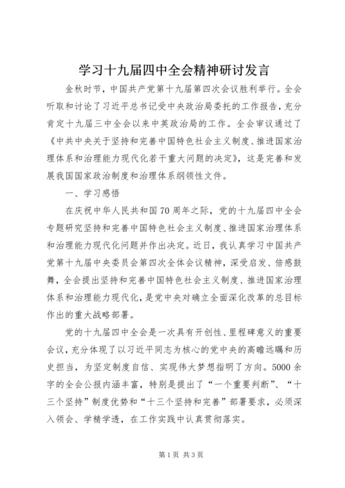 学习十九届四中全会精神研讨发言.docx