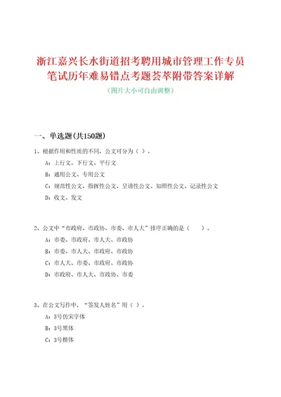 浙江嘉兴长水街道招考聘用城市管理工作专员笔试历年难易错点考题荟萃附带答案详解