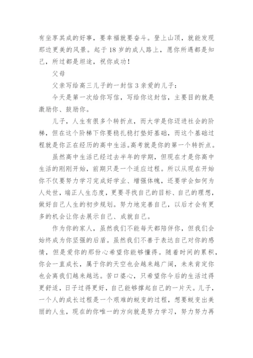 父亲写给高三儿子的一封信.docx