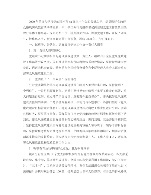 精编之银行党建工作总结免费范文.docx