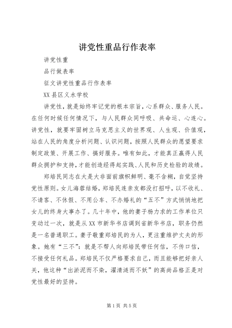 讲党性重品行作表率 (3).docx