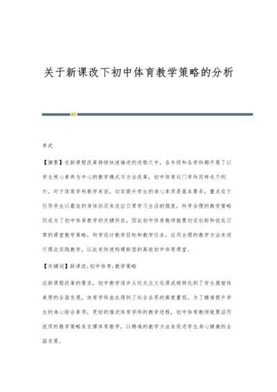 关于新课改下初中体育教学策略的分析.docx