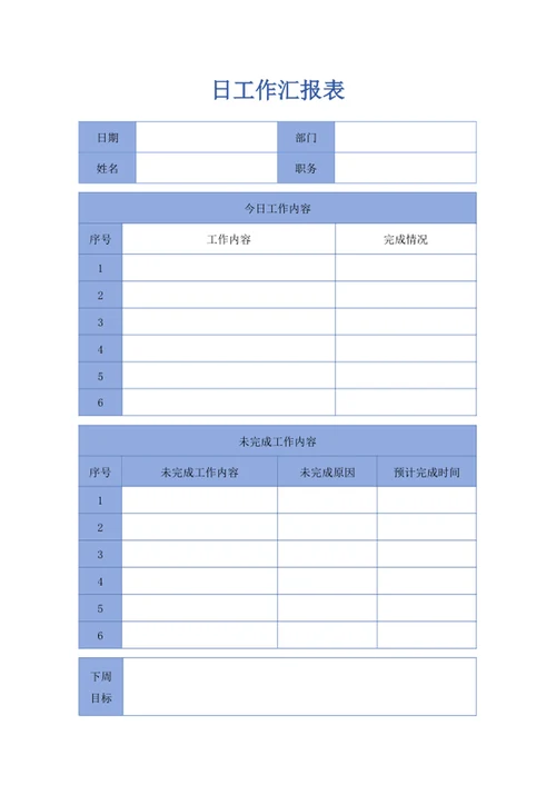 日工作汇报表