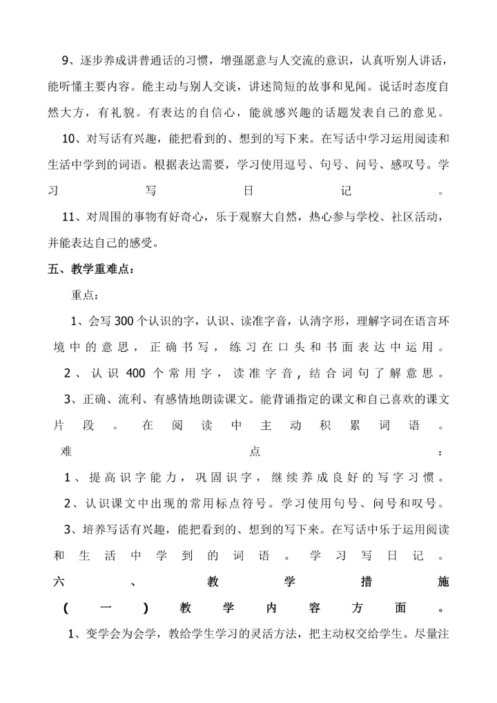 小学二年级语文下册教学计划教案