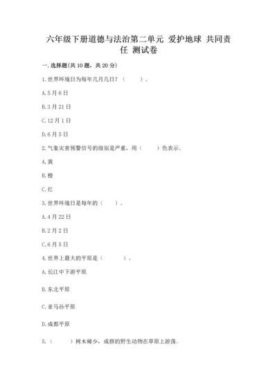 六年级下册道德与法治第二单元 爱护地球 共同责任 测试卷含完整答案（全优）.docx
