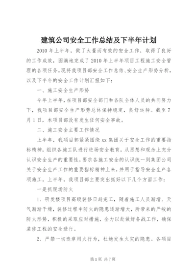 建筑公司安全工作总结及下半年计划.docx