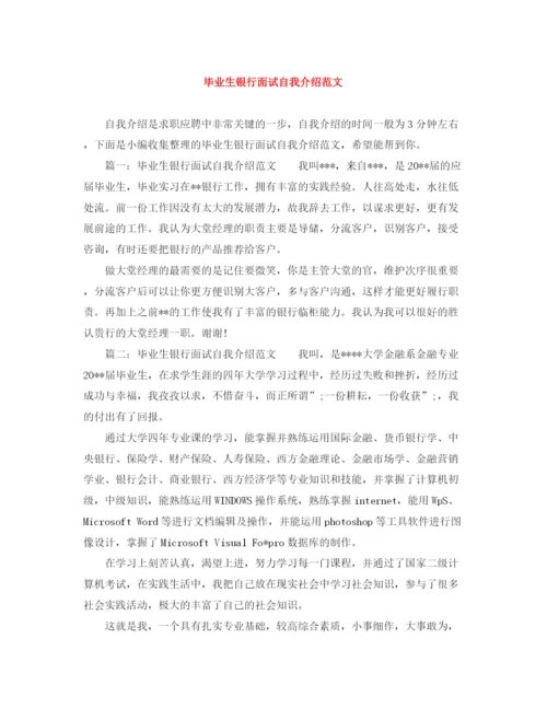 精编之毕业生银行面试自我介绍范文2.docx