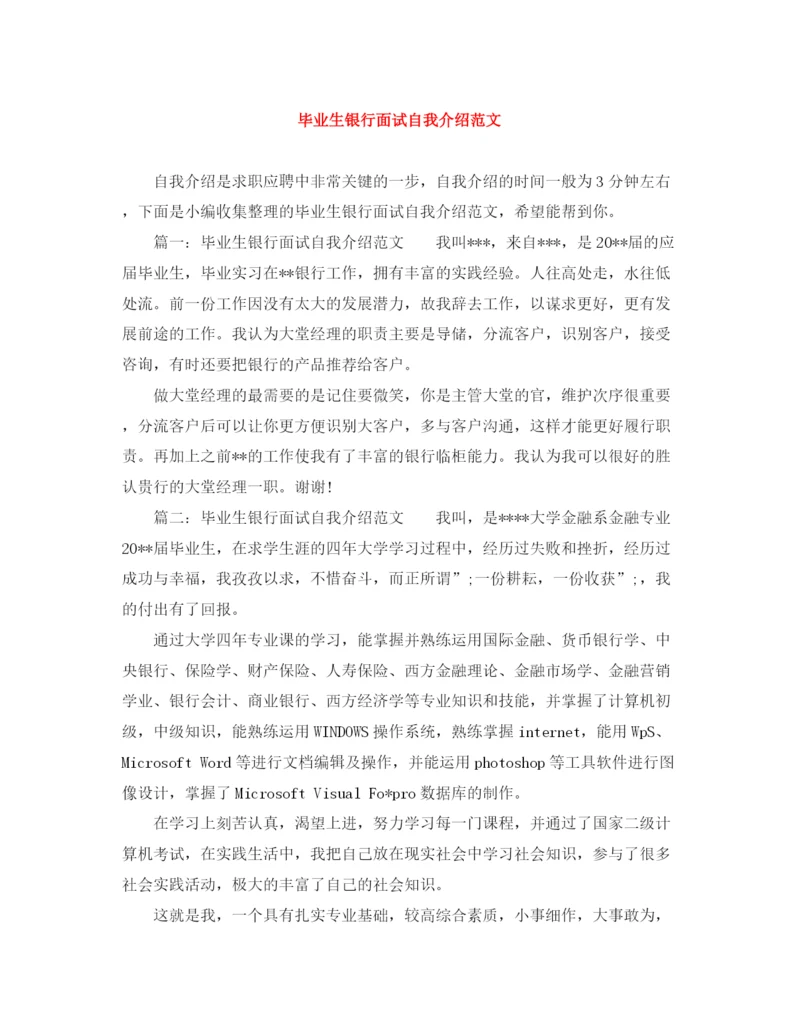 精编之毕业生银行面试自我介绍范文2.docx