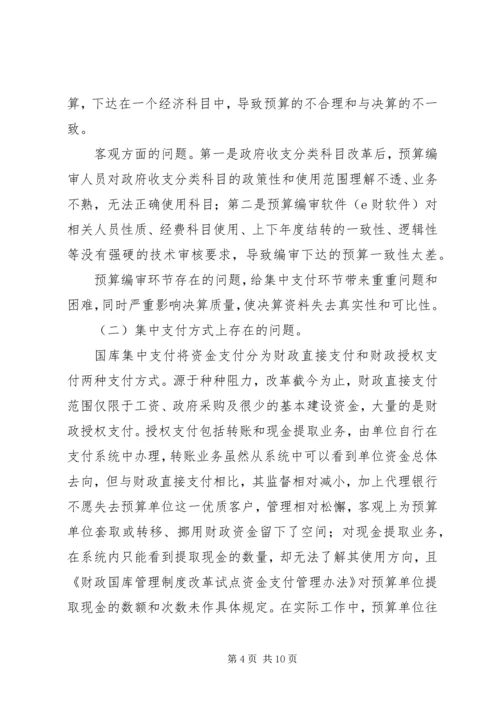 做好国库集中支付工作的思考(改) (2).docx