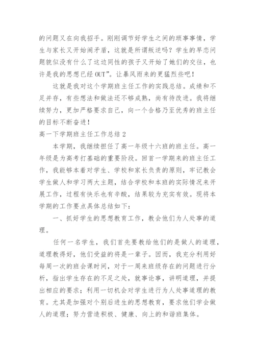高一下学期班主任工作总结_44.docx