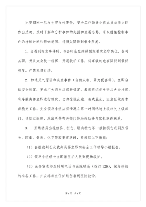 2022运动会应急预案.docx