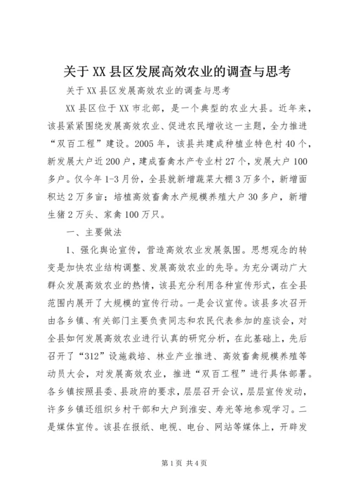 关于XX县区发展高效农业的调查与思考 (10).docx