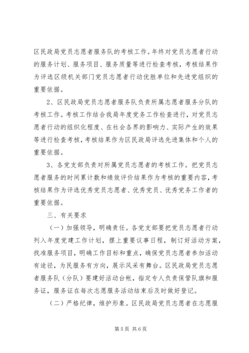 民政局党员志愿者行动实施意见.docx