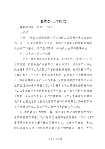 团代会工作报告_1 (3).docx