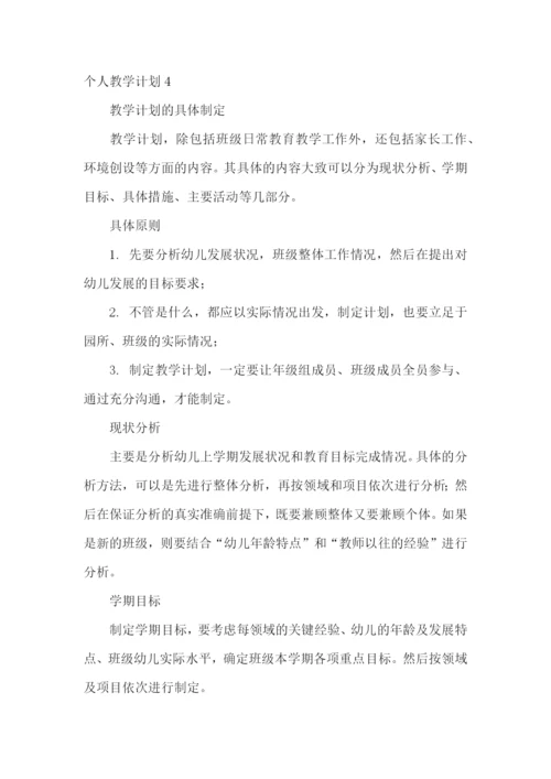 个人教学计划.docx