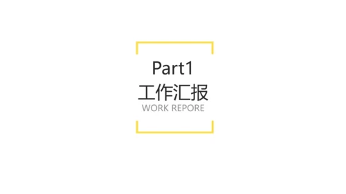 黄白色简约风项目工作周例会会议