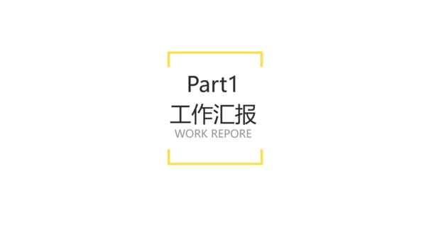 黄白色简约风项目工作周例会会议