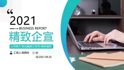 高逼格精美企业宣传公司简介PPT模板