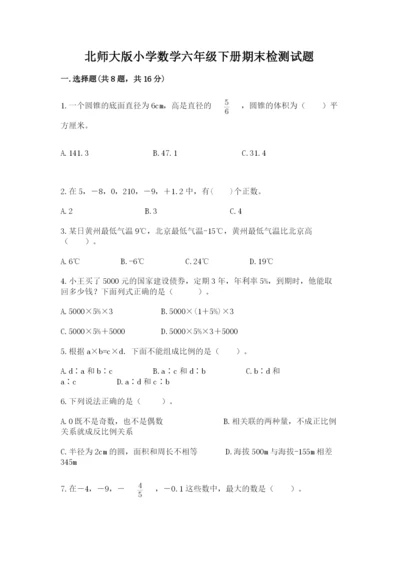 北师大版小学数学六年级下册期末检测试题及参考答案（研优卷）.docx