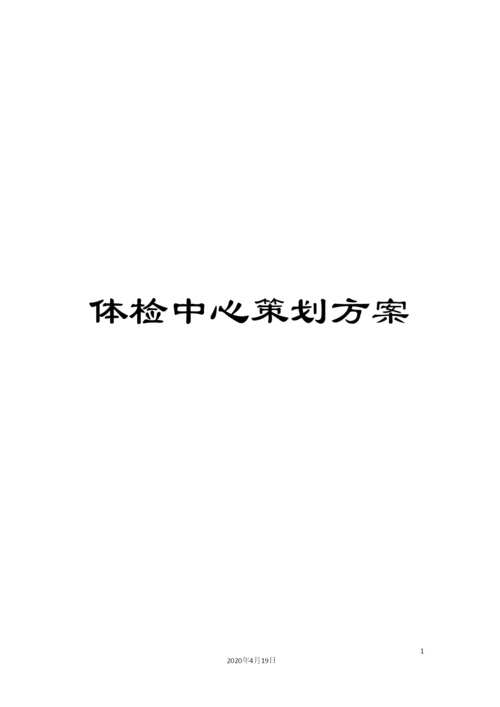 体检中心策划方案.docx