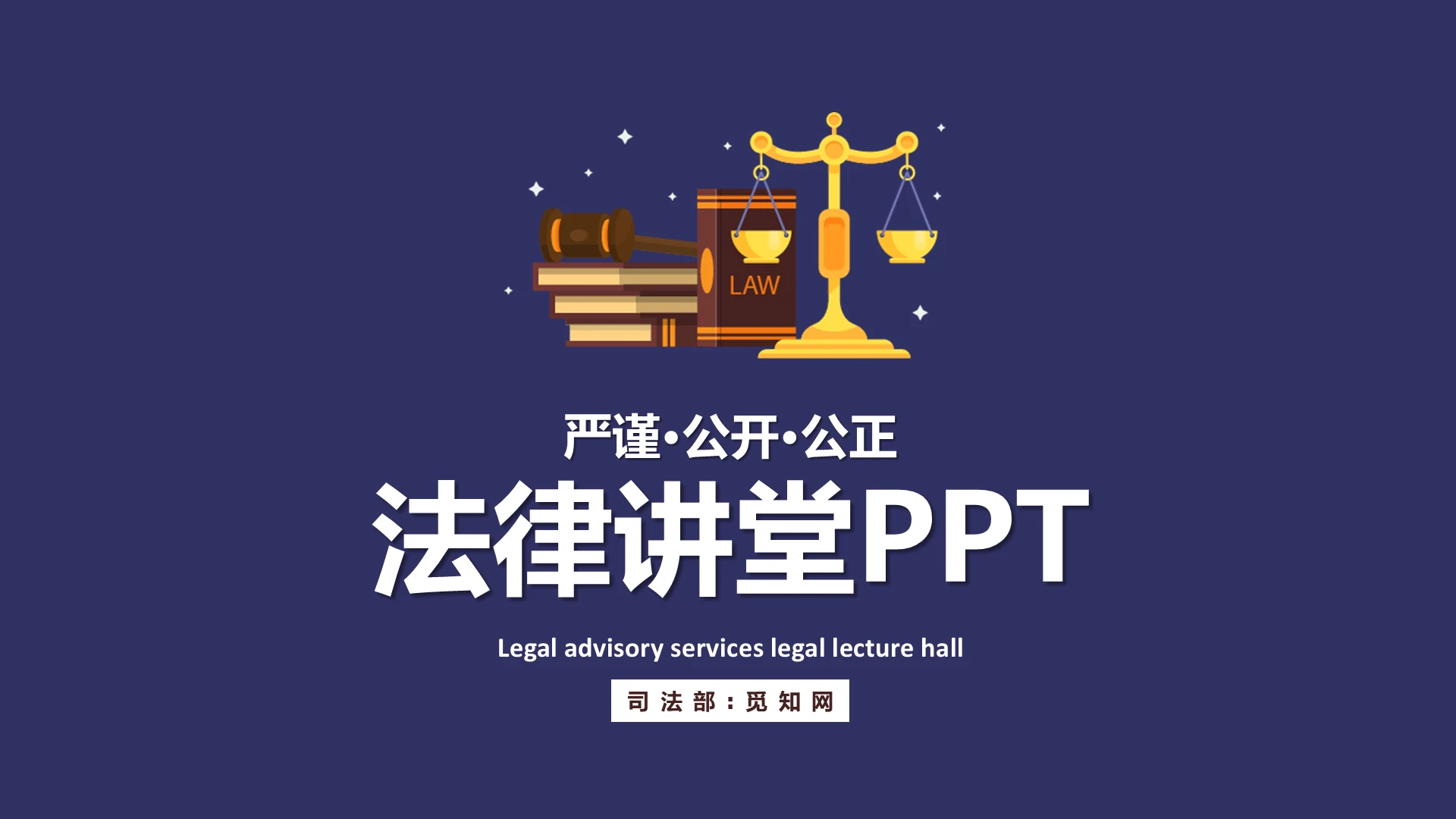 紫色简约风法律讲座法律讲堂PPT模板