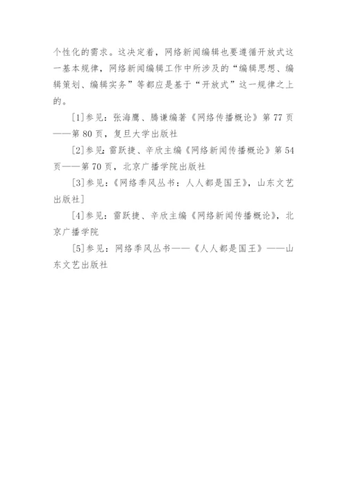 《论网络新闻编辑规律》论文.docx