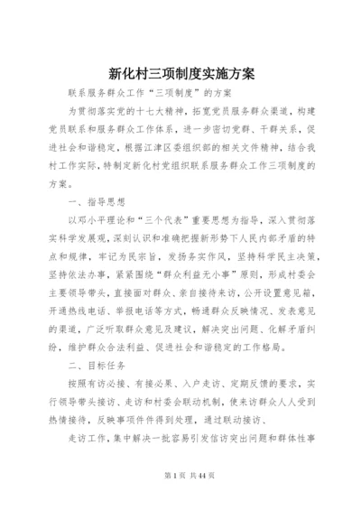 新化村三项制度实施方案.docx